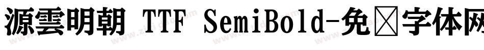源雲明朝 TTF SemiBold字体转换